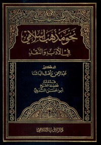 نحو مذهب إسلامي في الأدب والنقد